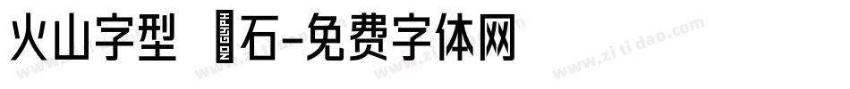 火山字型 悍石字体转换